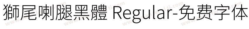 獅尾喇腿黑體 Regular字体转换